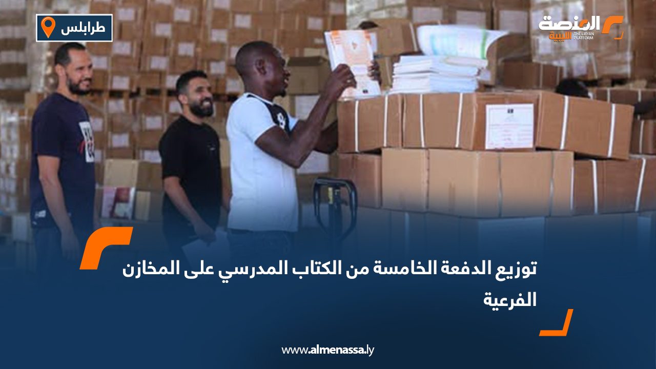 توزيع الدفعة الخامسة من الكتاب المدرسي على المخازن الفرعية