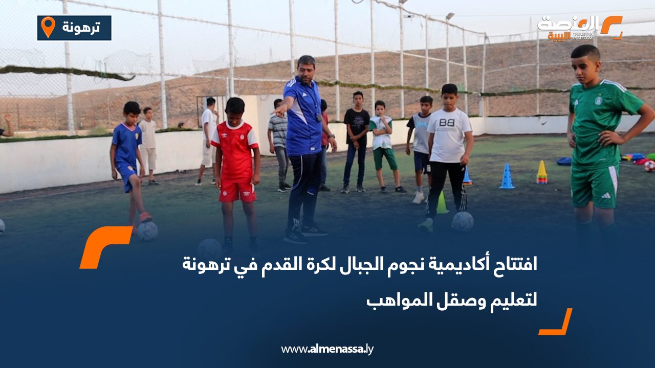 افتتاح أكاديمية نجوم الجبال لكرة القدم في ترهونة لتعليم وصقل المواهب