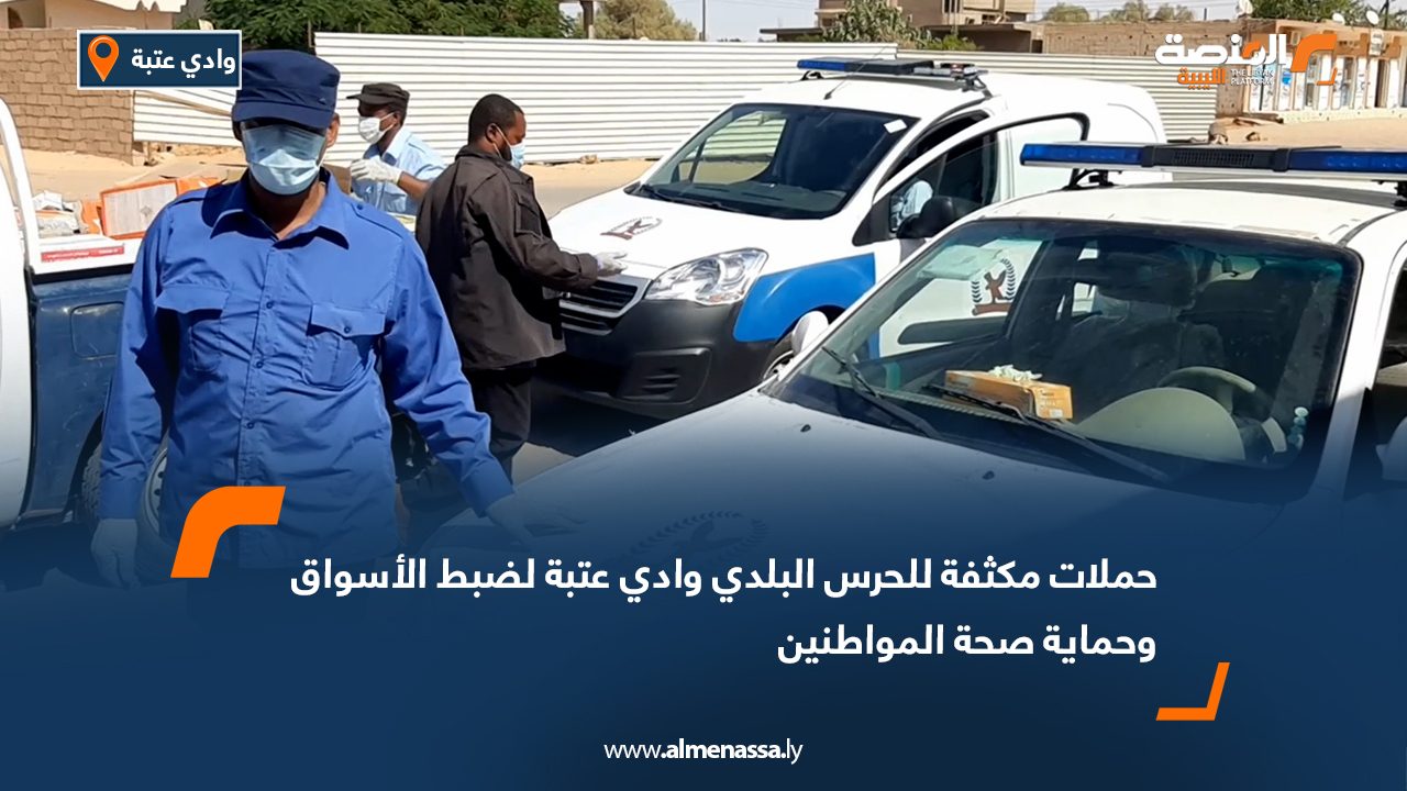 حملات مكثفة للحرس البلدي وادي عتبة لضبط الأسواق وحماية صحة المواطنين