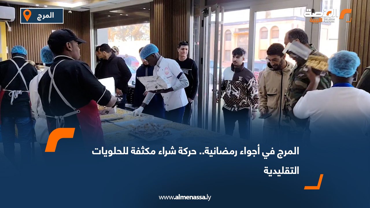 المرج في أجواء رمضانية.. حركة شراء مكثفة للحلويات التقليدية