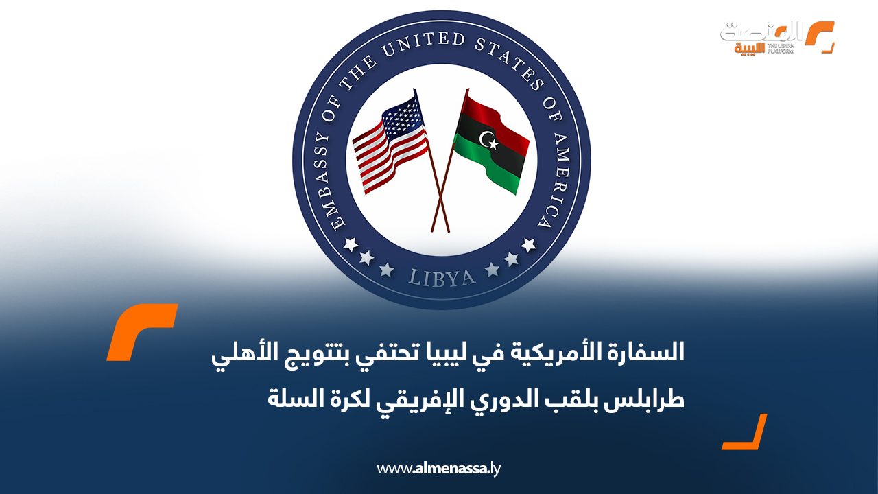 السفارة الأمريكية في ليبيا تحتفي بتتويج الأهلي طرابلس بلقب الدوري الإفريقي لكرة السلة