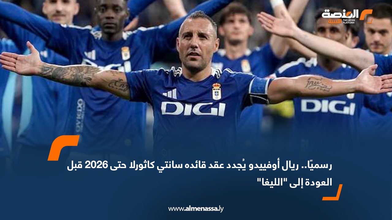 رسميًا.. ريال أوفييدو يُجدد عقد قائده سانتي كاثورلا حتى 2026 قبل العودة إلى "الليغا"