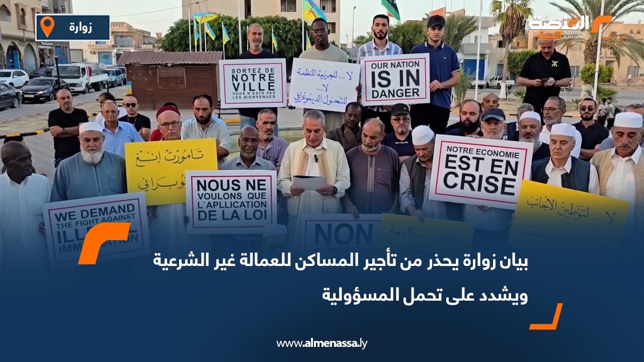 بيان زوارة يحذر من تأجير المساكن للعمالة غير الشرعية ويشدد على تحمل المسؤولية