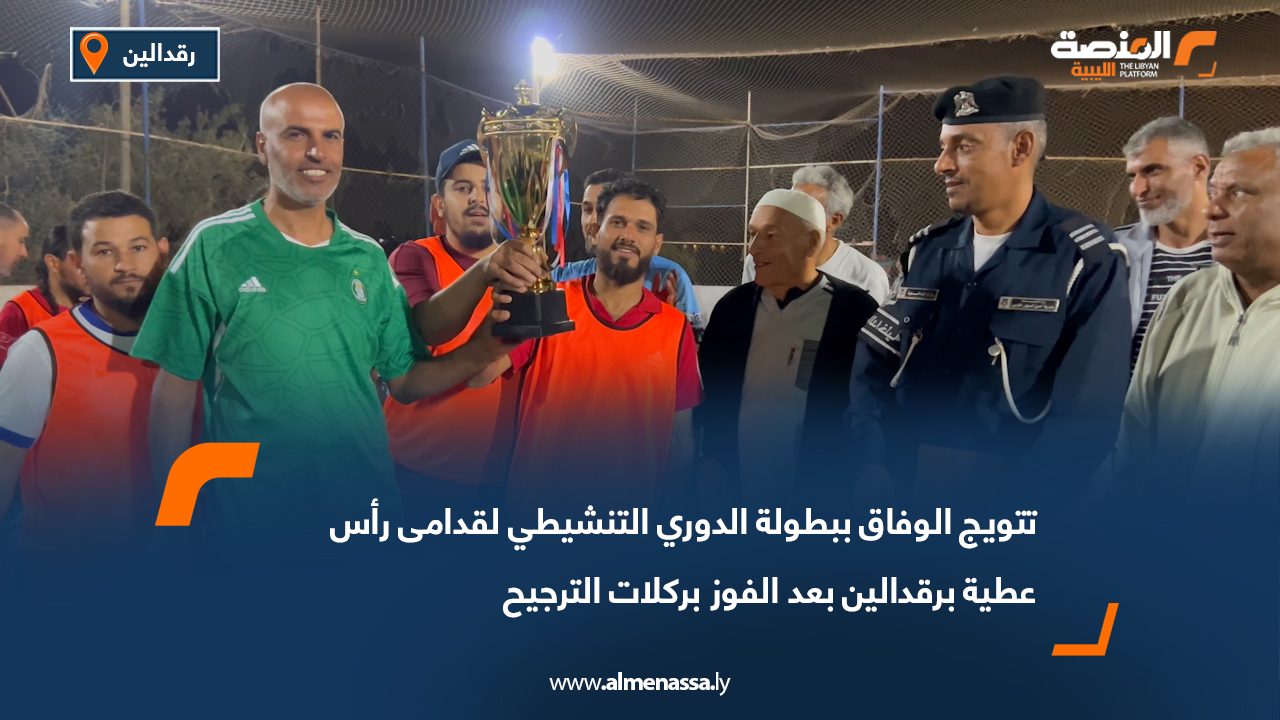 تتويج الوفاق ببطولة الدوري التنشيطي لقدامى رأس عطية برقدالين بعد الفوز بركلات الترجيح