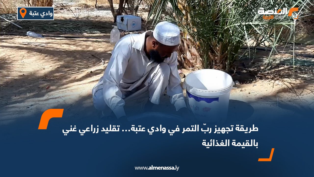 طريقة تجهيز ربّ التمر في وادي عتبة… تقليد زراعي غني بالقيمة الغذائية