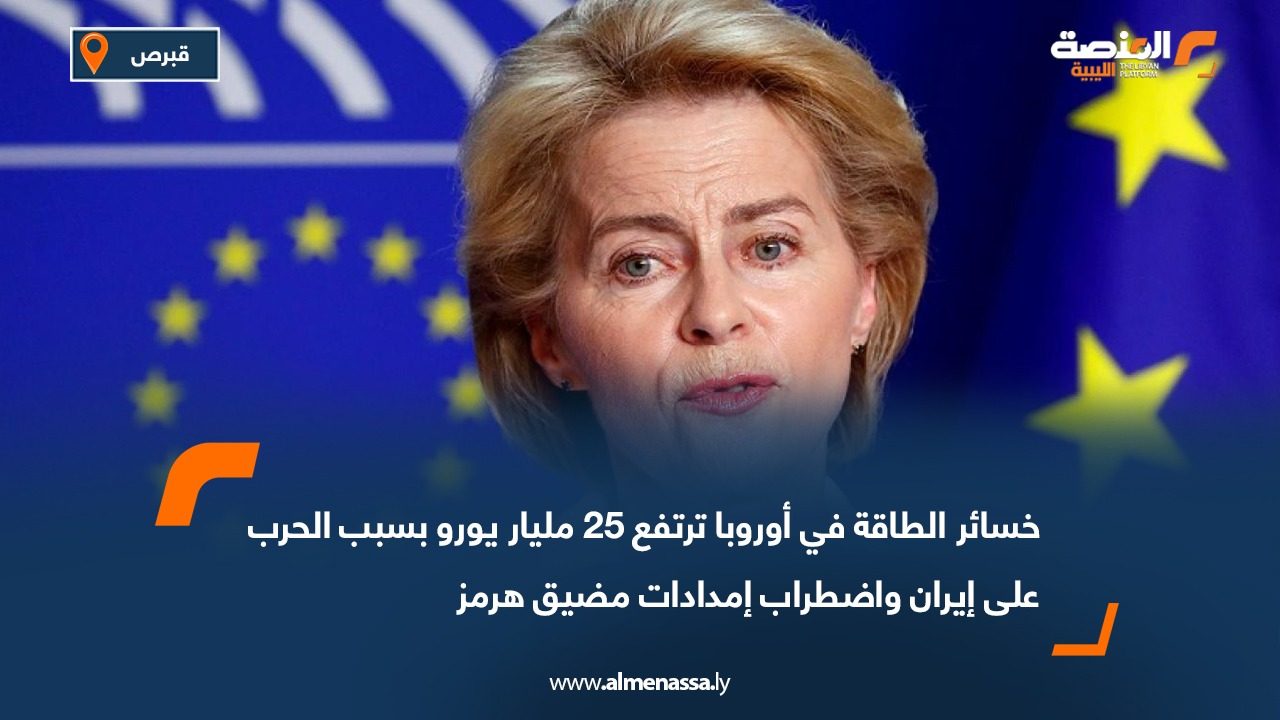 خسائر الطاقة في أوروبا ترتفع 25 مليار يورو بسبب الحرب على إيران واضطراب إمدادات مضيق هرمز