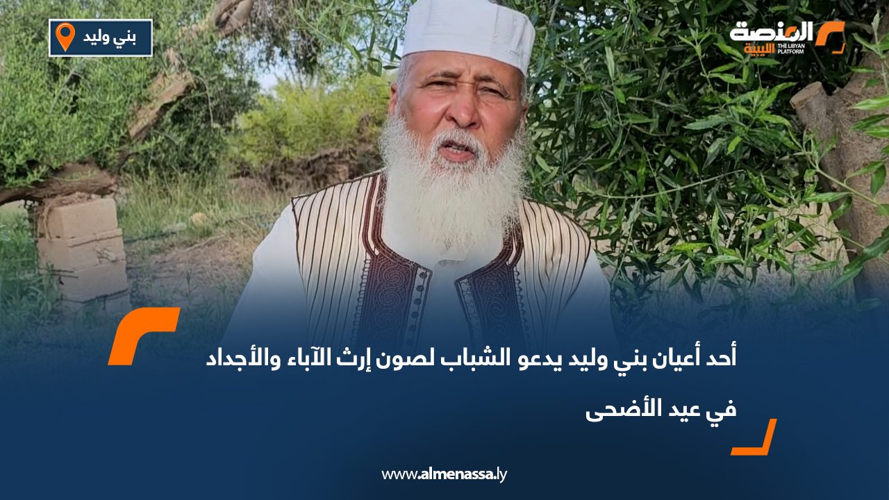 أحد أعيان بني وليد يدعو الشباب لصون إرث الآباء والأجداد في عيد الأضحى