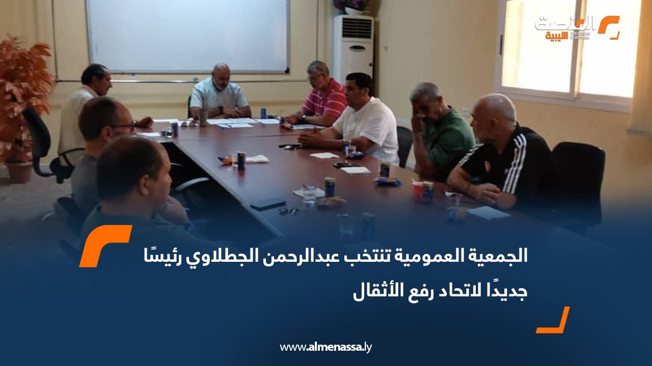 الجمعية العمومية تنتخب عبدالرحمن الجطلاوي رئيسًا جديدًا لاتحاد رفع الأثقال