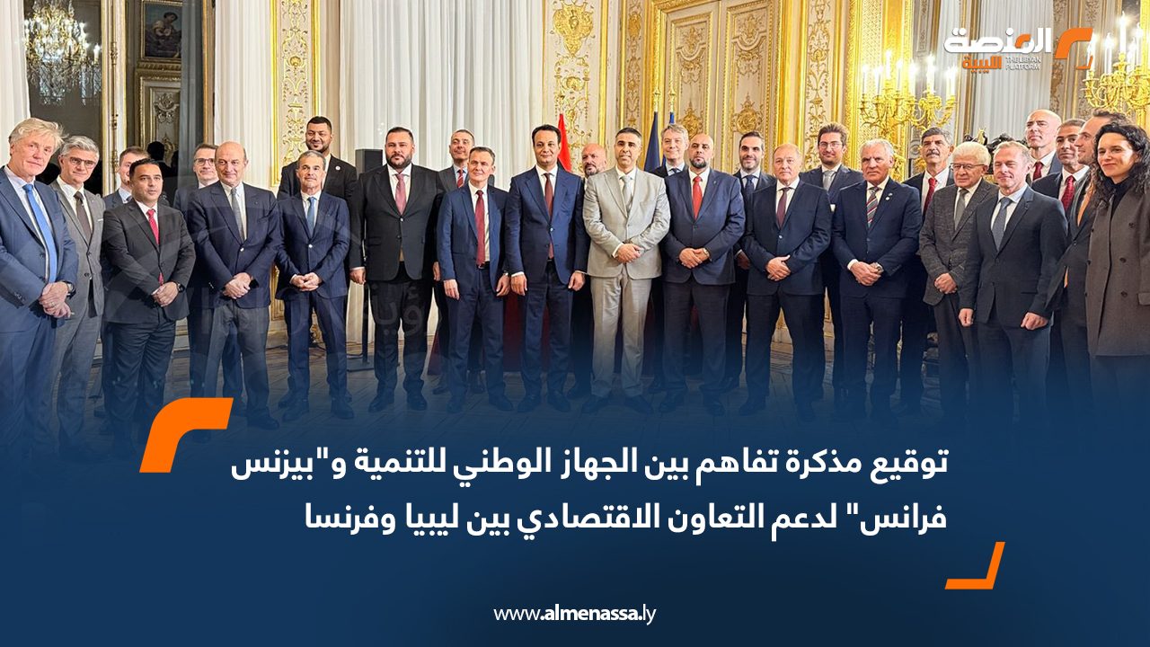 توقيع مذكرة تفاهم بين الجهاز الوطني للتنمية و"بيزنس فرانس" لدعم التعاون الاقتصادي بين ليبيا وفرنسا