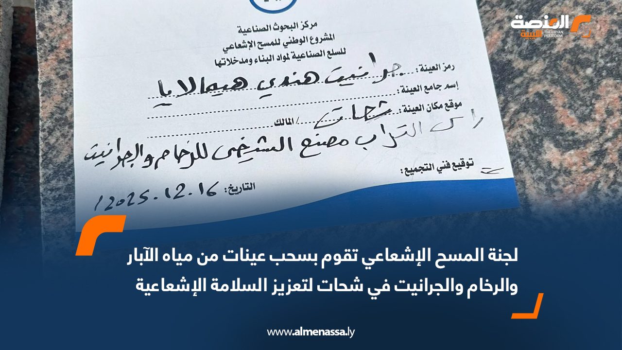 لجنة المسح الإشعاعي تقوم بسحب عينات من مياه الآبار والرخام والجرانيت في شحات لتعزيز السلامة الإشعاعية