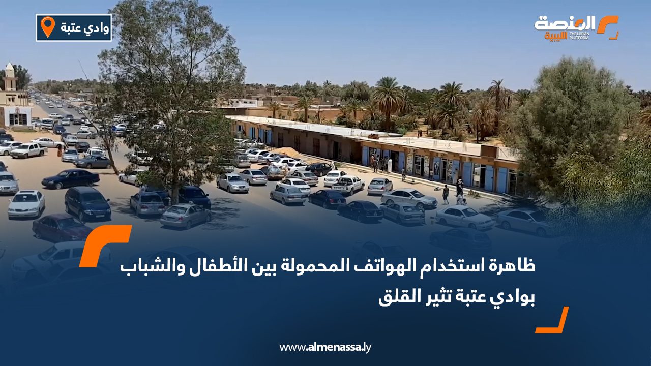 ظاهرة استخدام الهواتف المحمولة بين الأطفال والشباب بوادي عتبة تثير القلق