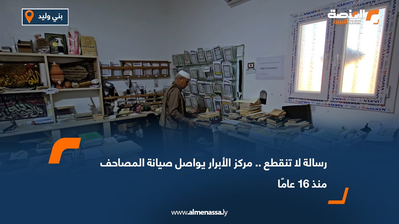 رسالة لا تنقطع.. مركز الأبرار يواصل صيانة المصاحف منذ 16 عامًا