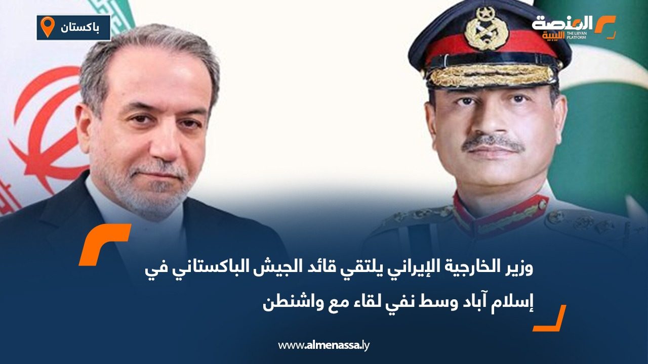 وزير الخارجية الإيراني يلتقي قائد الجيش الباكستاني في إسلام آباد وسط نفي لقاء مع واشنطن