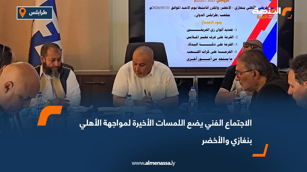 الاجتماع الفني يضع اللمسات الأخيرة لمواجهة الأهلي بنغازي والأخضر