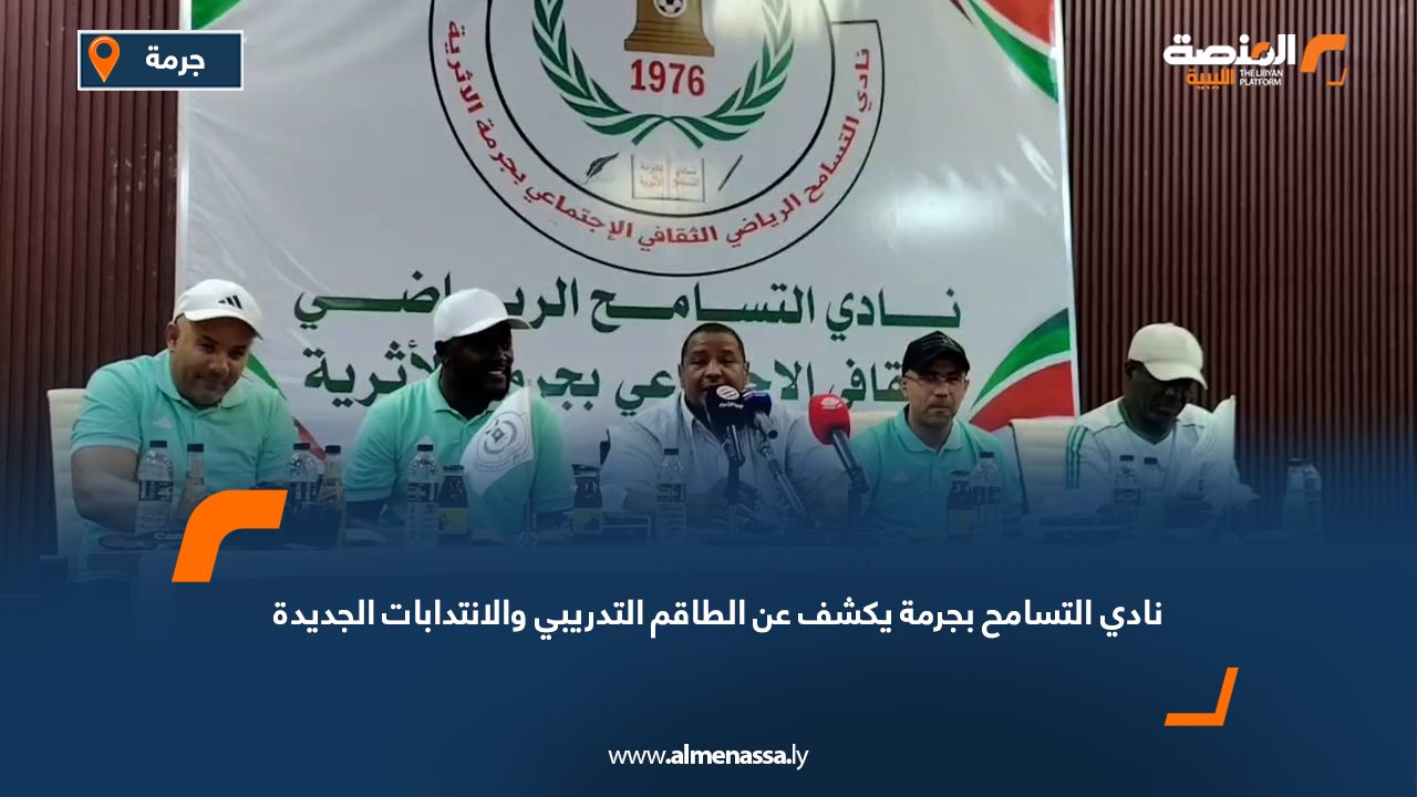 نادي التسامح بجرمة يكشف عن الطاقم التدريبي والانتدابات الجديدة