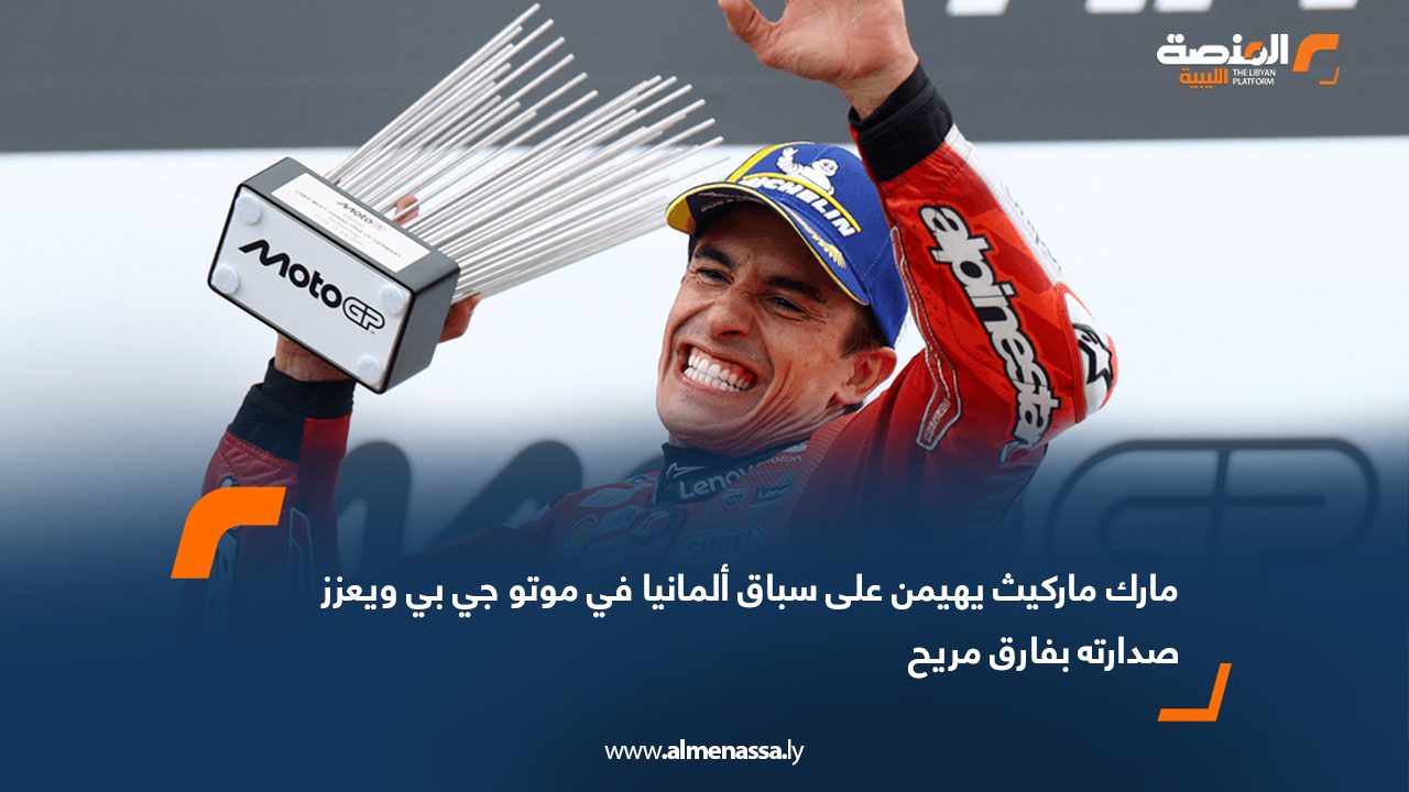 مارك ماركيث يهيمن على سباق ألمانيا في موتو جي بي ويعزز صدارته بفارق مريح