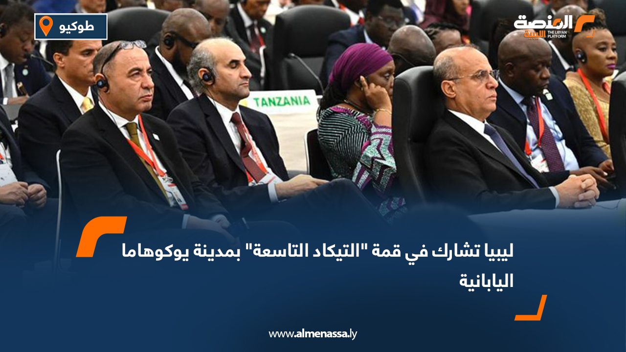 ليبيا تشارك في قمة "التيكاد التاسعة" بمدينة يوكوهاما اليابانية