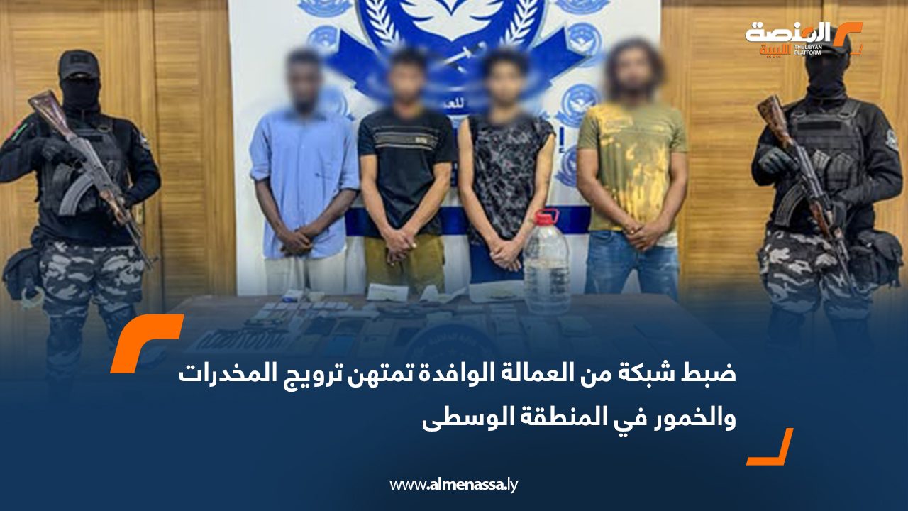 ضبط شبكة من العمالة الوافدة تمتهن ترويج المخدرات والخمور في المنطقة الوسطى