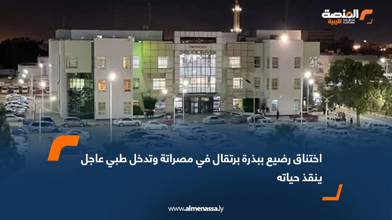 اختناق رضيع ببذرة برتقال في مصراتة وتدخل طبي عاجل ينقذ حياته