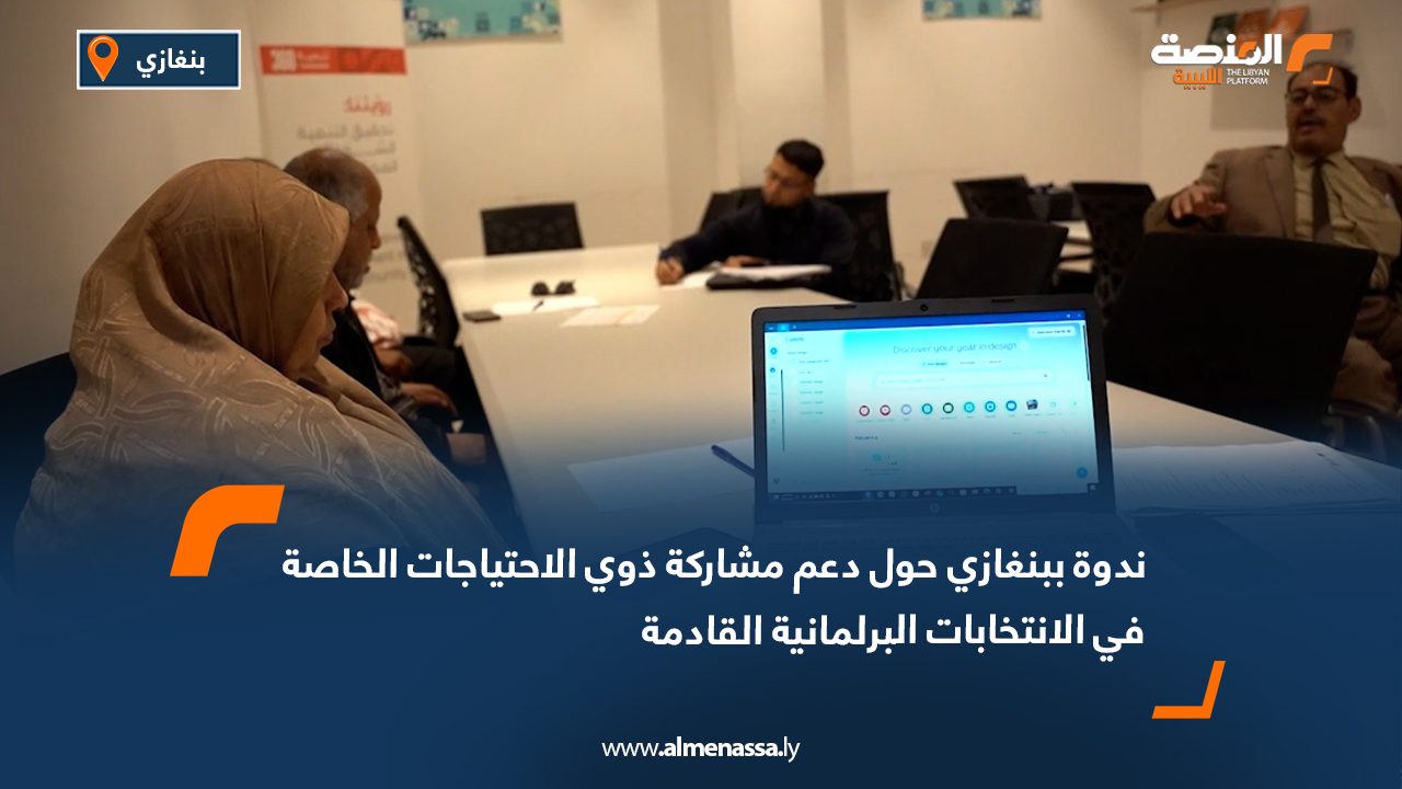 ندوة ببنغازي حول دعم مشاركة ذوي الاحتياجات الخاصة في الانتخابات البرلمانية القادمة