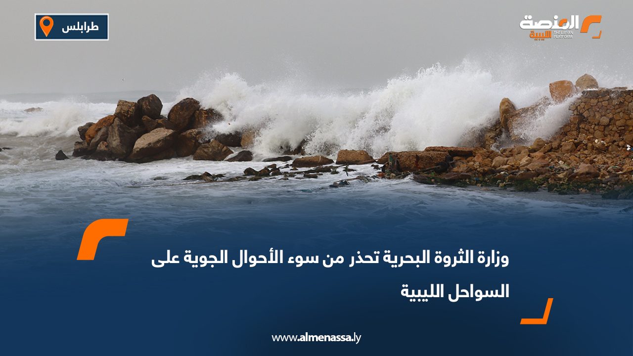 وزارة الثروة البحرية تحذر من سوء الأحوال الجوية على السواحل الليبية