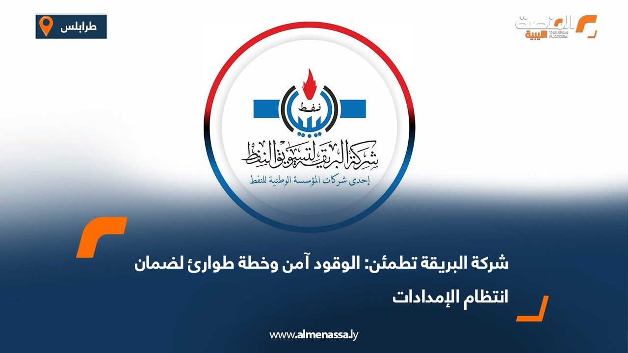 شركة البريقة تطمئن: الوقود آمن وخطة طوارئ لضمان انتظام الإمدادات