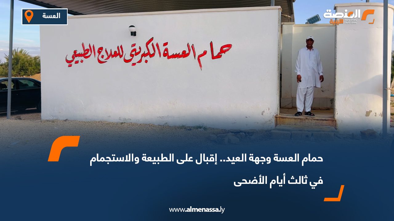 حمام العسة وجهة العيد.. إقبال على الطبيعة والاستجمام في ثالث أيام الأضحى