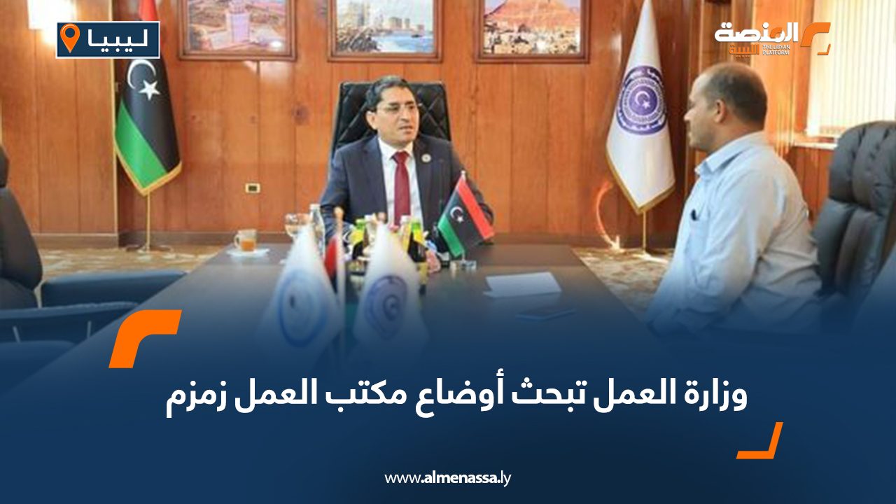 وزارة العمل تبحث أوضاع مكتب العمل زمزم