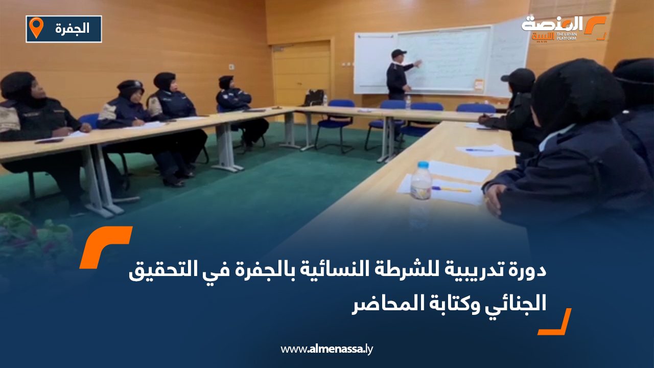 دورة تدريبية للشرطة النسائية بالجفرة في التحقيق الجنائي وكتابة المحاضر