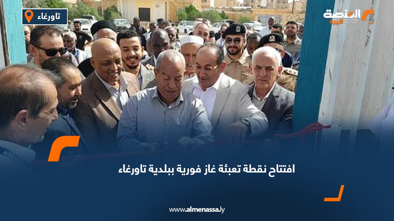 افتتاح نقطة تعبئة غاز فورية ببلدية تاورغاء
