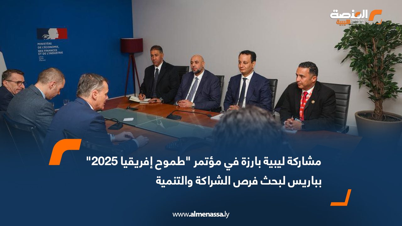مشاركة ليبية بارزة في مؤتمر "طموح إفريقيا 2025" بباريس لبحث فرص الشراكة والتنمية