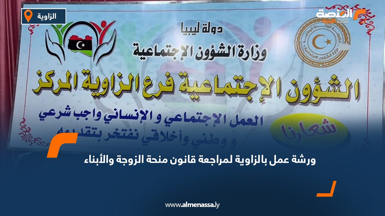 ورشة عمل بالزاوية لمراجعة قانون منحة الزوجة والأبناء