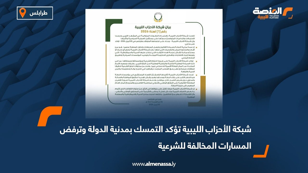 شبكة الأحزاب الليبية تؤكد التمسك بمدنية الدولة وترفض المسارات المخالفة للشرعية