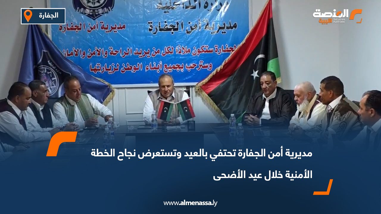مديرية أمن الجفارة تحتفي بالعيد وتستعرض نجاح الخطة الأمنية خلال عيد الأضحى