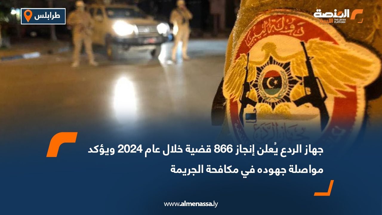 جهاز الردع يُعلن إنجاز 866 قضية خلال عام 2024 ويؤكد مواصلة جهوده في مكافحة الجريمة