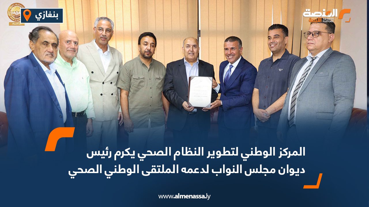 المركز الوطني لتطوير النظام الصحي يكرم رئيس ديوان مجلس النواب لدعمه الملتقى الوطني الصحي