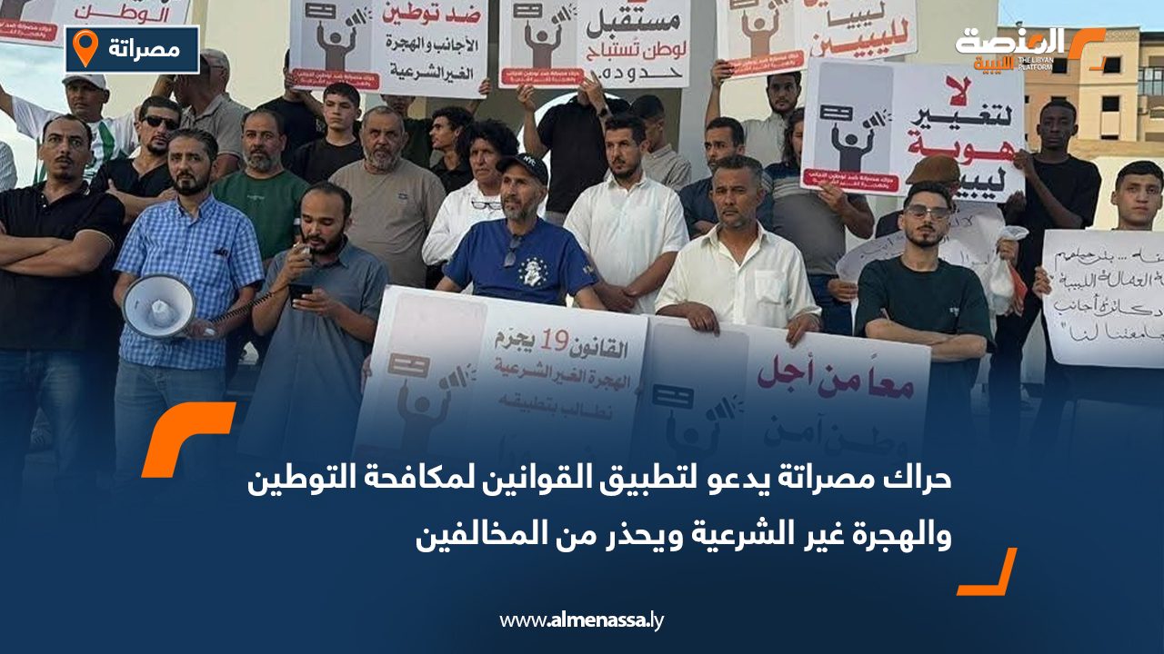 حراك مصراتة يدعو لتطبيق القوانين لمكافحة التوطين والهجرة غير الشرعية ويحذر من المخالفين