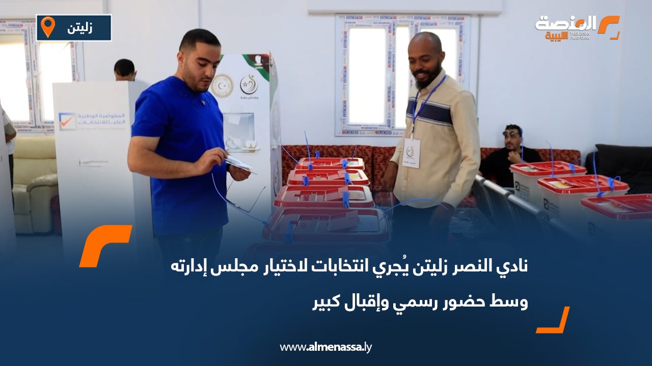 نادي النصر زليتن يُجري انتخابات لاختيار مجلس إدارته وسط حضور رسمي وإقبال كبير