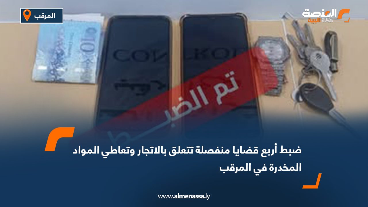 ضبط أربع قضايا منفصلة تتعلق بالاتجار وتعاطي المواد المخدرة في المرقب