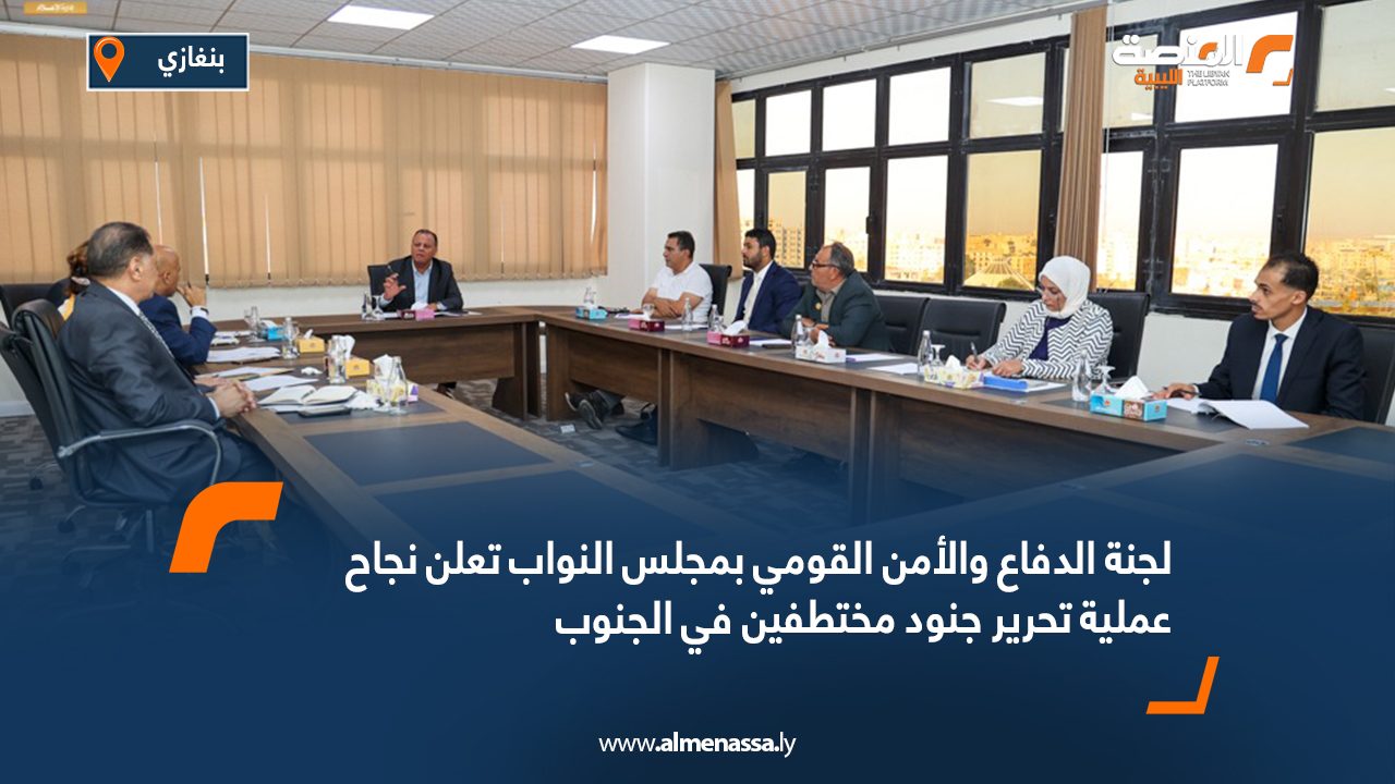 لجنة الدفاع والأمن القومي بمجلس النواب تعلن نجاح عملية تحرير جنود مختطفين في الجنوب