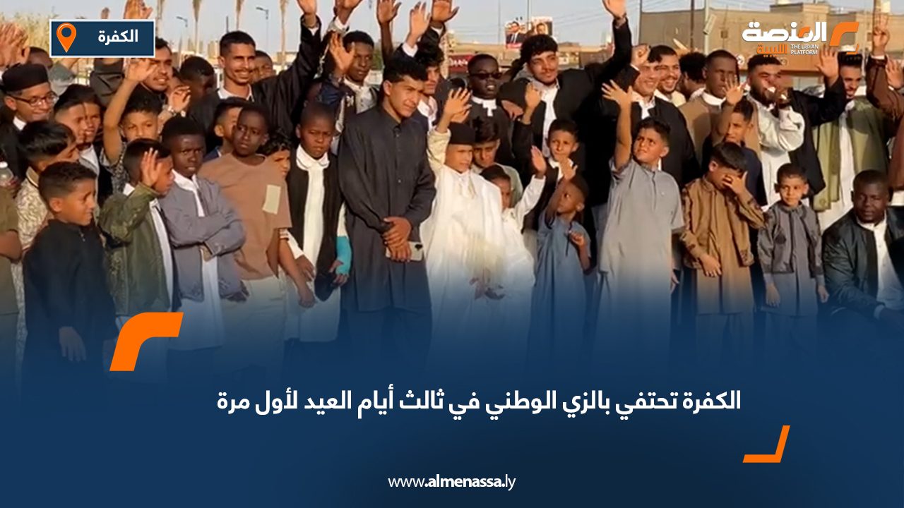 الكفرة تحتفي بالزي الوطني في ثالث أيام العيد لأول مرة