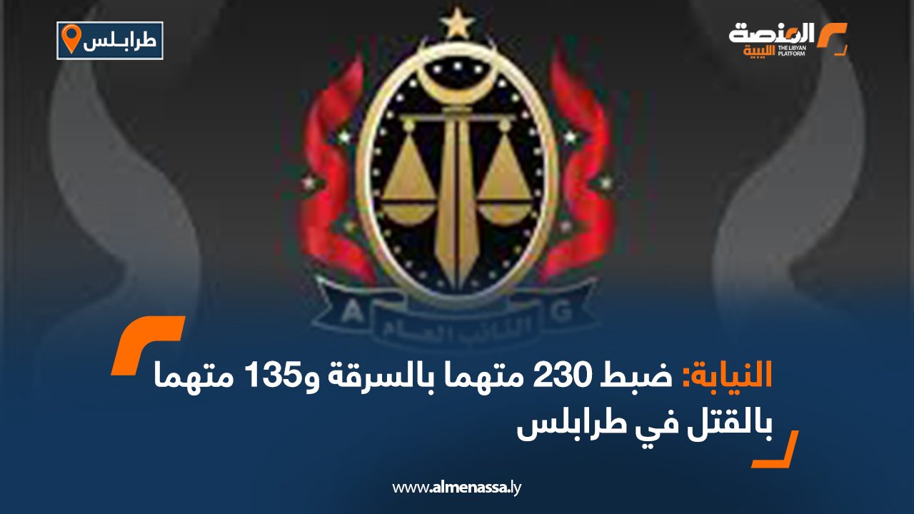 النيابة: ضبط 230 متهما بالسرقة و135 متهما بالقتل في طرابلس