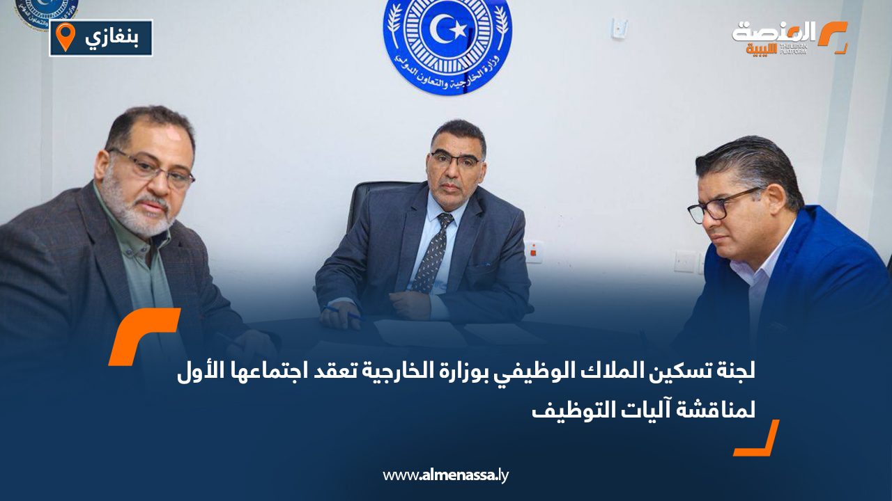 لجنة تسكين الملاك الوظيفي بوزارة الخارجية تعقد اجتماعها الأول لمناقشة آليات التوظيف