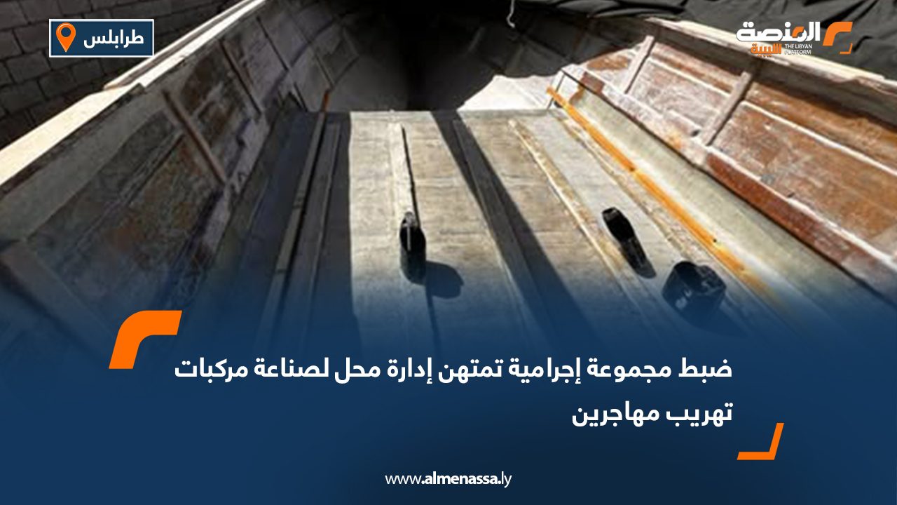 ضبط مجموعة إجرامية تمتهن إدارة محل لصناعة مركبات تهريب مهاجرين