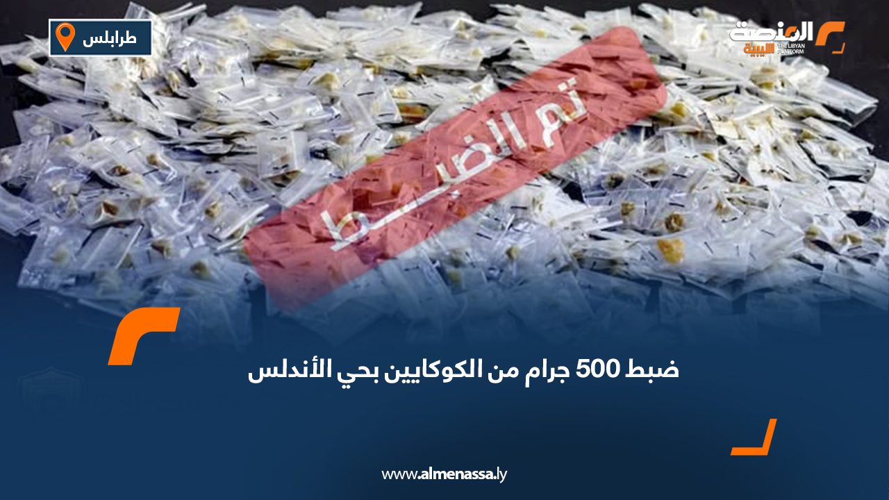 ضبط 500 جرام من الكوكايين بحي الأندلس