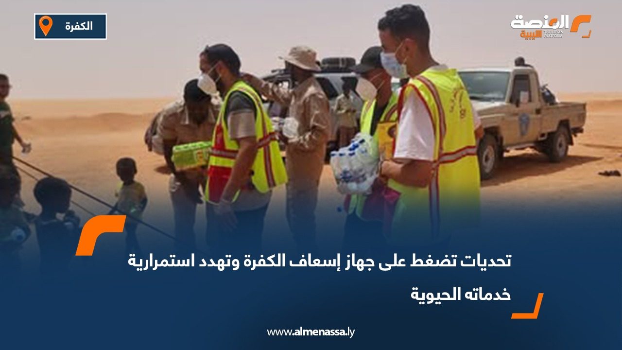 تحديات تضغط على جهاز إسعاف الكفرة وتهدد استمرارية خدماته الحيوية