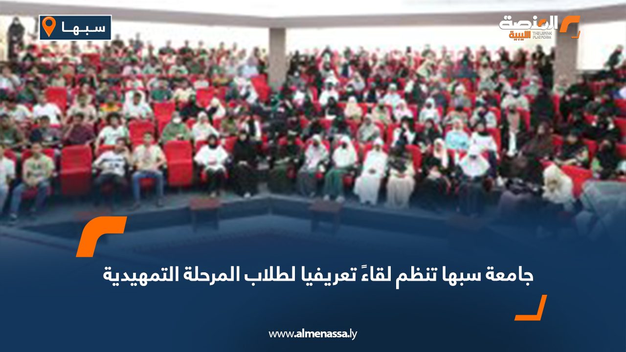 جامعة سبها تنظم لقاءً تعريفيًا لطلاب المرحلة التمهيدية