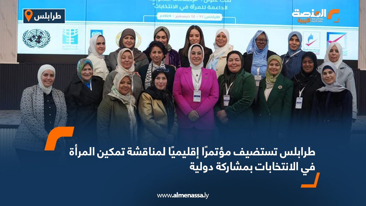 طرابلس تستضيف مؤتمرًا إقليميًا لمناقشة تمكين المرأة في الانتخابات بمشاركة دولية