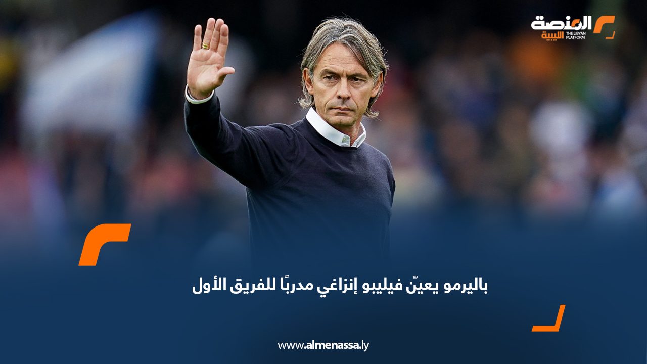 باليرمو يعيّن فيليبو إنزاغي مدربًا للفريق الأول