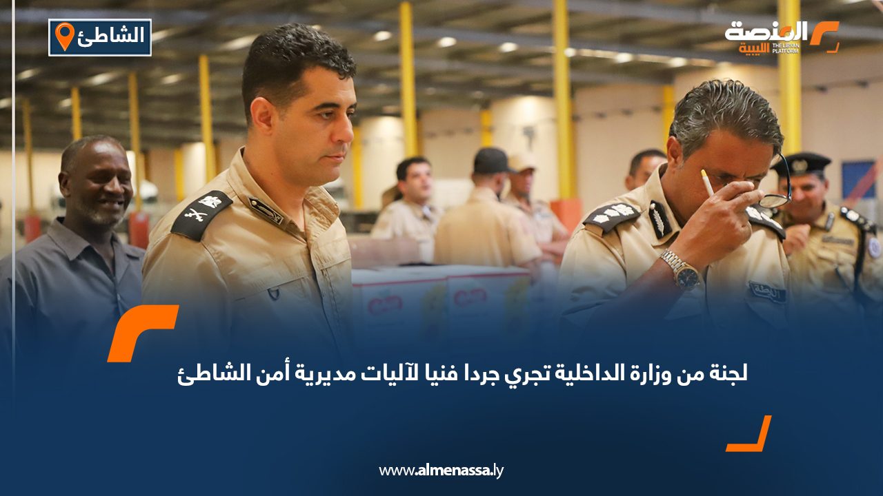 لجنة من وزارة الداخلية تجري جردا فنيا لآليات مديرية أمن الشاطئ